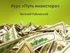 Курс: путь инвестора. Структура курса