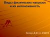 Виды физических нагрузок и их интенсивность