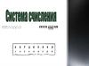 Система счисления