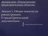 Реконструкция градостроительных объектов. Градостроительная документация