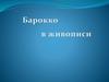Барокко в живописи