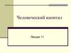 Человеческий капитал