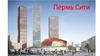 Развитие территории. Деловой центр Пермь Сити