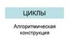 Циклы. Алгоритмическая конструкция