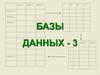 Базы данных-3