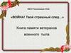 Книга памяти ветеранов военного тыла
