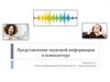 Представление звуковой информации в компьютере