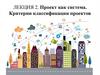 Проект как система. Классификация проектов. Лекция 2