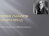 Теория личности. Зигмунд Фрейд