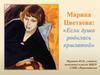 Марина Цветаева: «Если душа родилась крылатой»