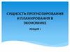 Сущность прогнозирования и планирования в экономике