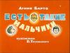 Барто  А. Стихи. Есть такие мальчики