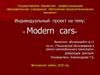 Индивидуальный проект на тему: «Modern cars»