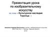 Культурное наследие г. Торопца, Тверской области