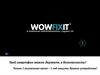 Продукт Wowfixit