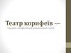 Театр корифеїв — перший професійний український театр