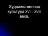 Художественная культура XVII-XVIII века