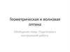 Геометрическая и волновая оптика