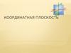 Координатная плоскость