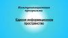 Коммуникационная программа. Единое информационное пространство