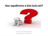 Как заработать в Get-luck.net