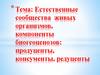 Естественные сообщества живых организмов, компоненты биогеоценозов. 11 класс