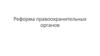 Реформа правоохранительных органов