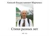 Стихи Марченко Алексей