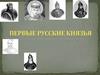 Первые русские князья