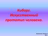 Киборг. Искусственный прототип человека