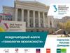 Международный форум «Технологии безопасности»
