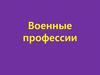 Военные профессии