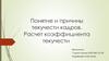 Понятие и причины текучести кадров. Расчет коэффициента текучести 