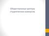 Общественные центры студенческих кампусов