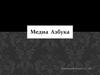 Медиа  Азбука