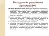 Методология управления проектами PMI