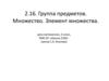 Группа предметов. Множество. Элемент множества.  3 класс