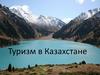 Туризм в Казахстане