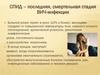 СПИД – последняя, смертельная стадия ВИЧ-инфекции. Часть 2