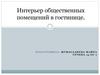 Интерьер общественных помещений в гостинице