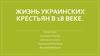 Жизнь украинских крестьян в 18 веке