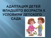 Адаптация детей младшего возраста к условиям детского сада
