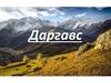 Даргавс — село в Пригородном районе Северной Осетии - Алании