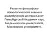 Развитие философско-психологического знания в академических центрах
