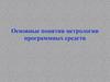 Основные понятия метрологии программных средств