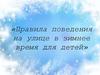 Правила поведения на улице в зимнее время для детей