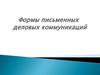 Формы письменных деловых коммуникаций