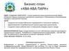 Бизнес-план «Ква-Ква парк»