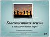Благочестивая жизнь в неблагочестивом мире!