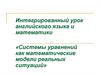 Системы уравнений как математические модели реальных ситуаций. Интегрированный урок английского языка и математики